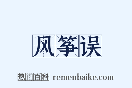风筝误是什么意思的图片